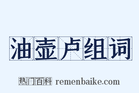 油壶卢组词是什么意思的图片